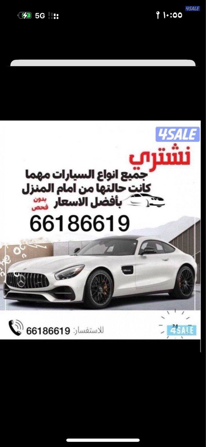 نشتري جميع أنواع السيارات من أمام المنزل بدون فحص والتحويل وانت فى بيت2