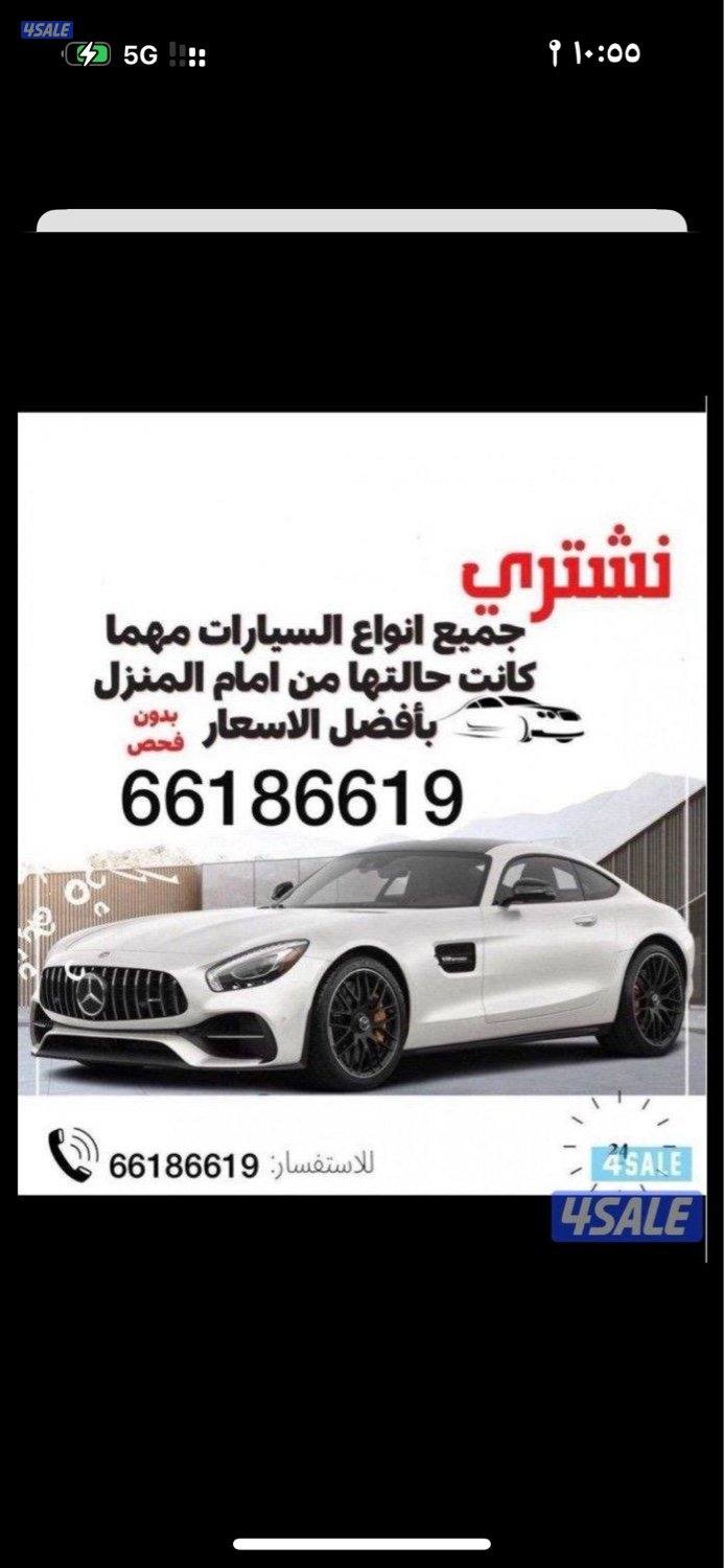 نشتري جميع أنواع السيارات من أمام المنزل بدون فحص والتحويل وانت فى بيت3