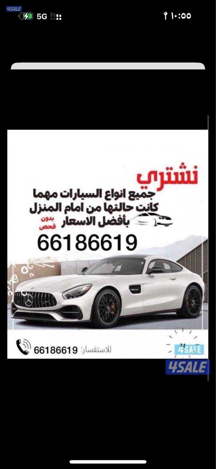 نشتري جميع أنواع السيارات من أمام المنزل بدون فحص والتحويل وانت فى بيت4