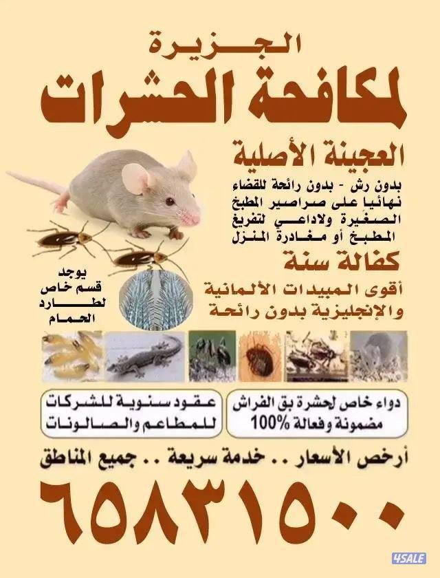 مكافحة حشرت جميع الكويت خدمات 24 ساعه0