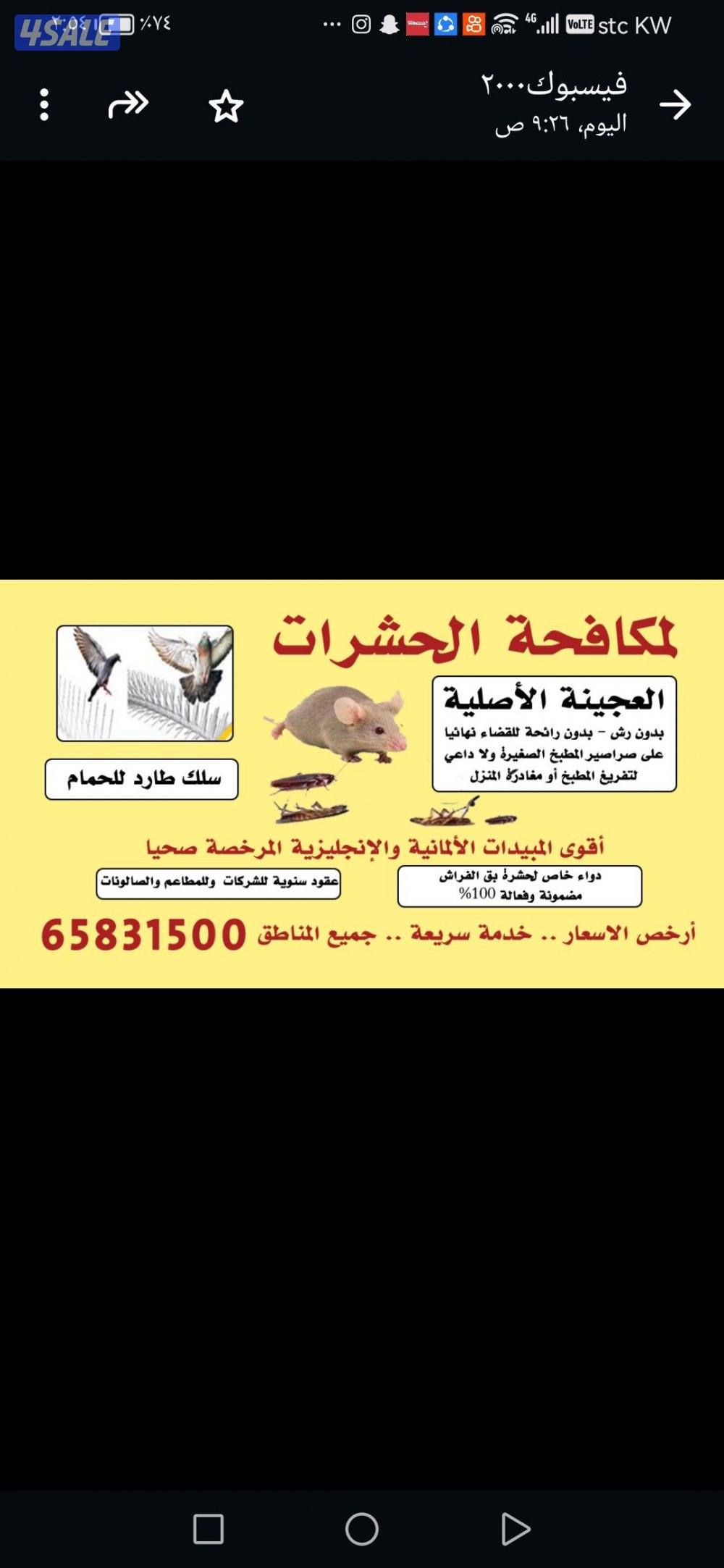 مكافحة حشرت جميع الكويت خدمات 24 ساعه2