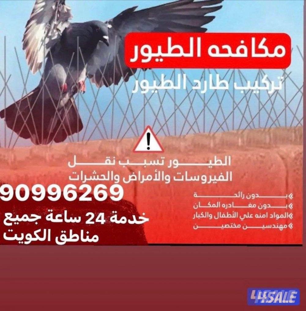 طارد الحمام سلك الحمام مانع الحمام  خدمه 24 ساعه0