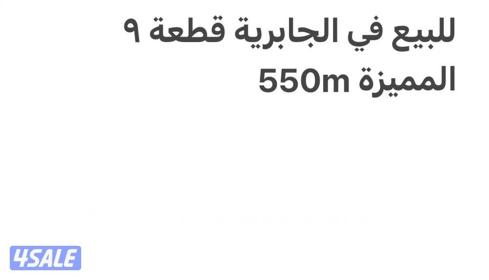 للبيع فيلا فالجابرية مساحة ٥٥٠م1