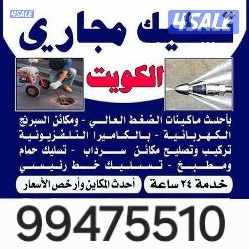 تسليك مجاري بأحدث المعدات اسعار مميزه0