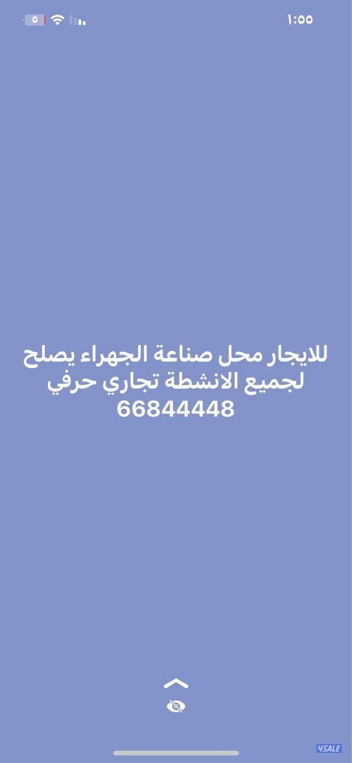 للايجار محلات صناعية الجهراءمساحات مختلفة لجميع الانشطة تجاري حرفي0