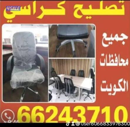 تصليح كراسي مكتب وصالونات والاسترخاء وطاولات جميع محافظات7