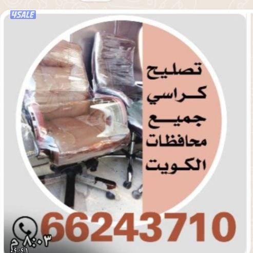 تصليح كراسي مكتب وصالونات والاسترخاء وطاولات جميع محافظات10