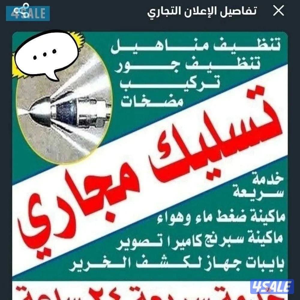 تسليك مجاري حمام تسليك صرف المطبخ مسلك بالوعة مسلك بواليع مكينة تسليك1