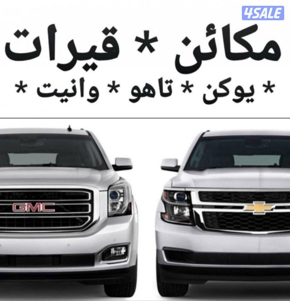 تجفيت وتبديل مكاين وقيور امريكي ياباني كوري وصيني14