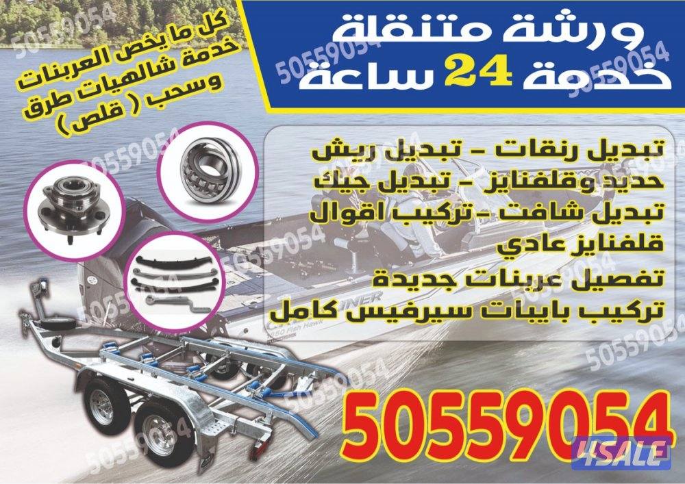 ورشه تصليح عرباين متنقله0