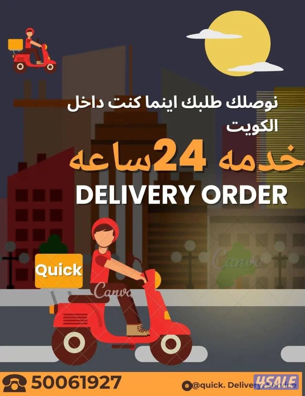 مندوب توصيل طلبات لجميع مناطق الكويت بأسعار مناسبة يشرفنا التعامل معكم3
