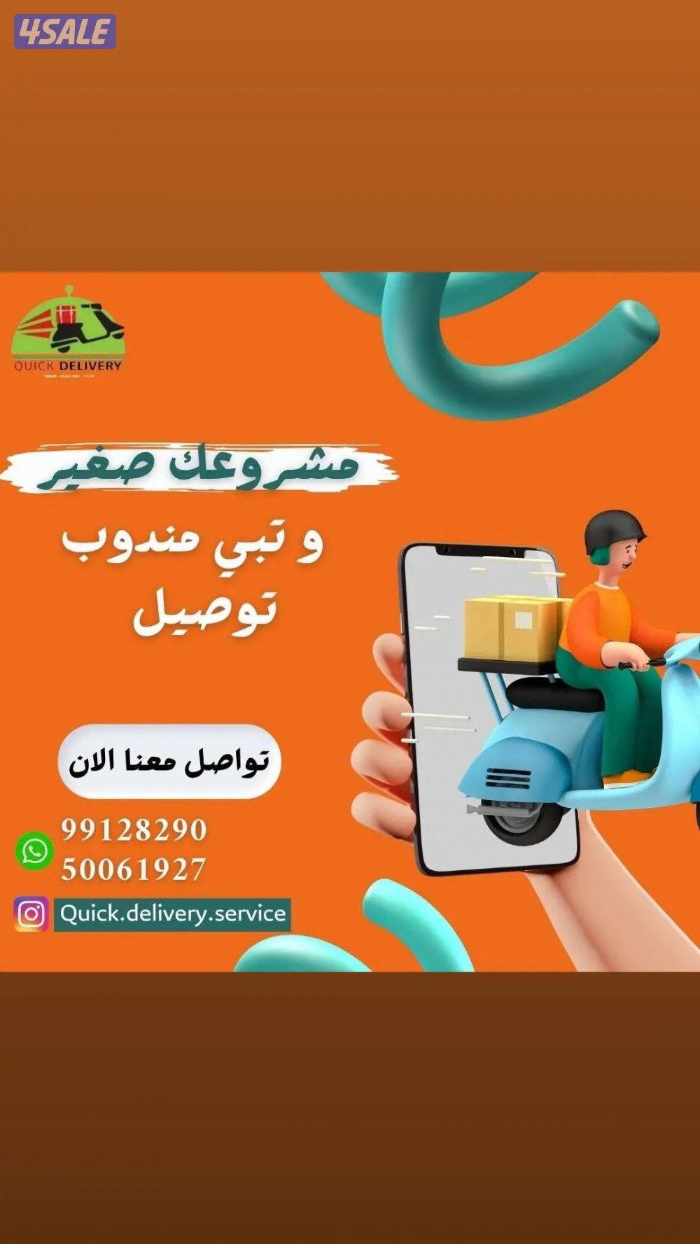 مندوب توصيل طلبات لجميع مناطق الكويت بأسعار مناسبة يشرفنا التعامل معكم6