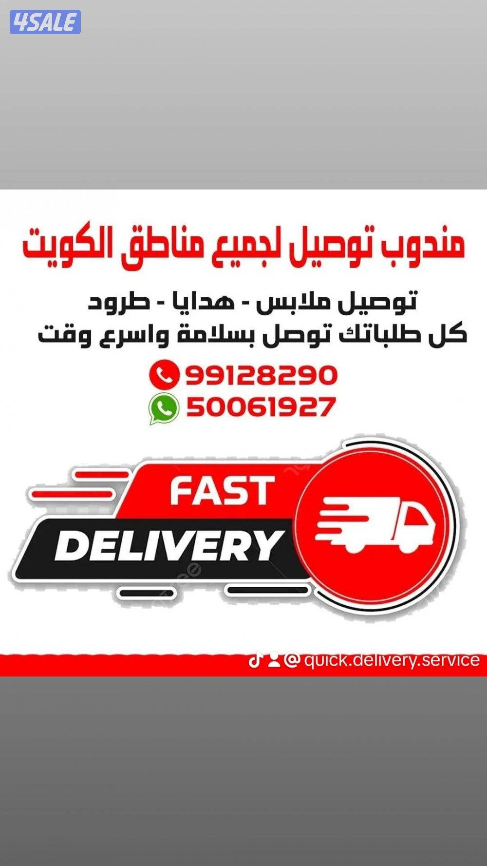 مندوب توصيل طلبات لجميع مناطق الكويت بأسعار مناسبة يشرفنا التعامل معكم8
