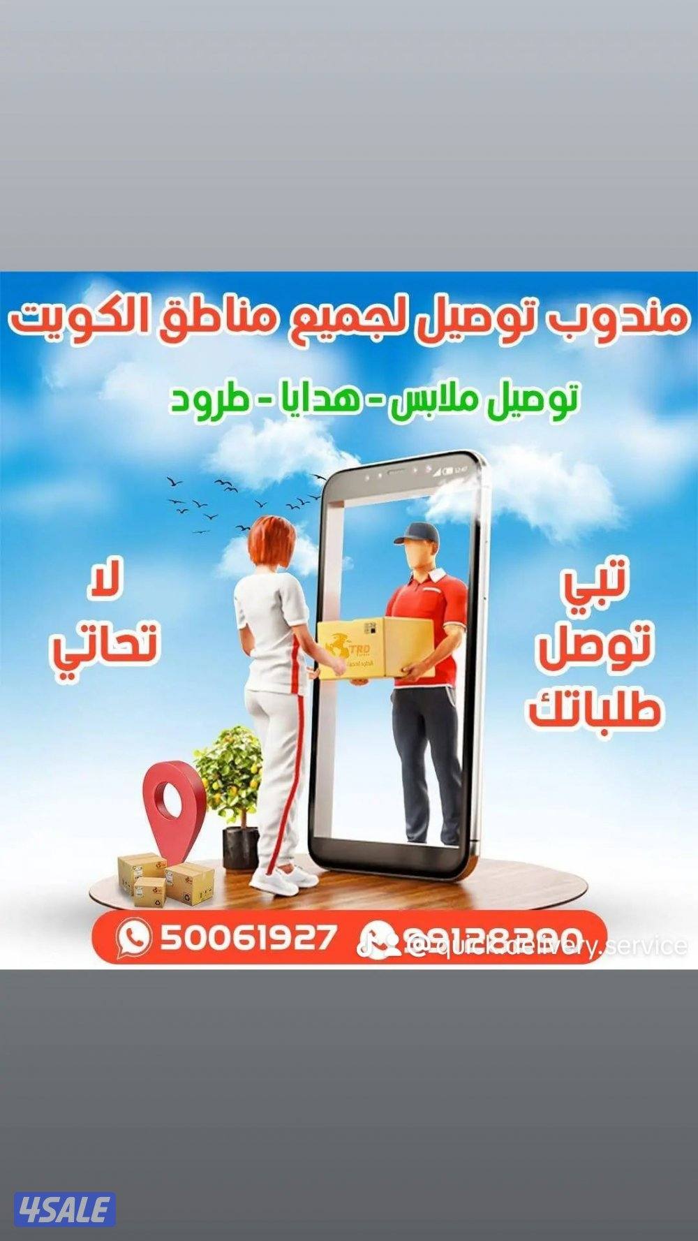 مندوب توصيل طلبات لجميع مناطق الكويت بأسعار مناسبة يشرفنا التعامل معكم11