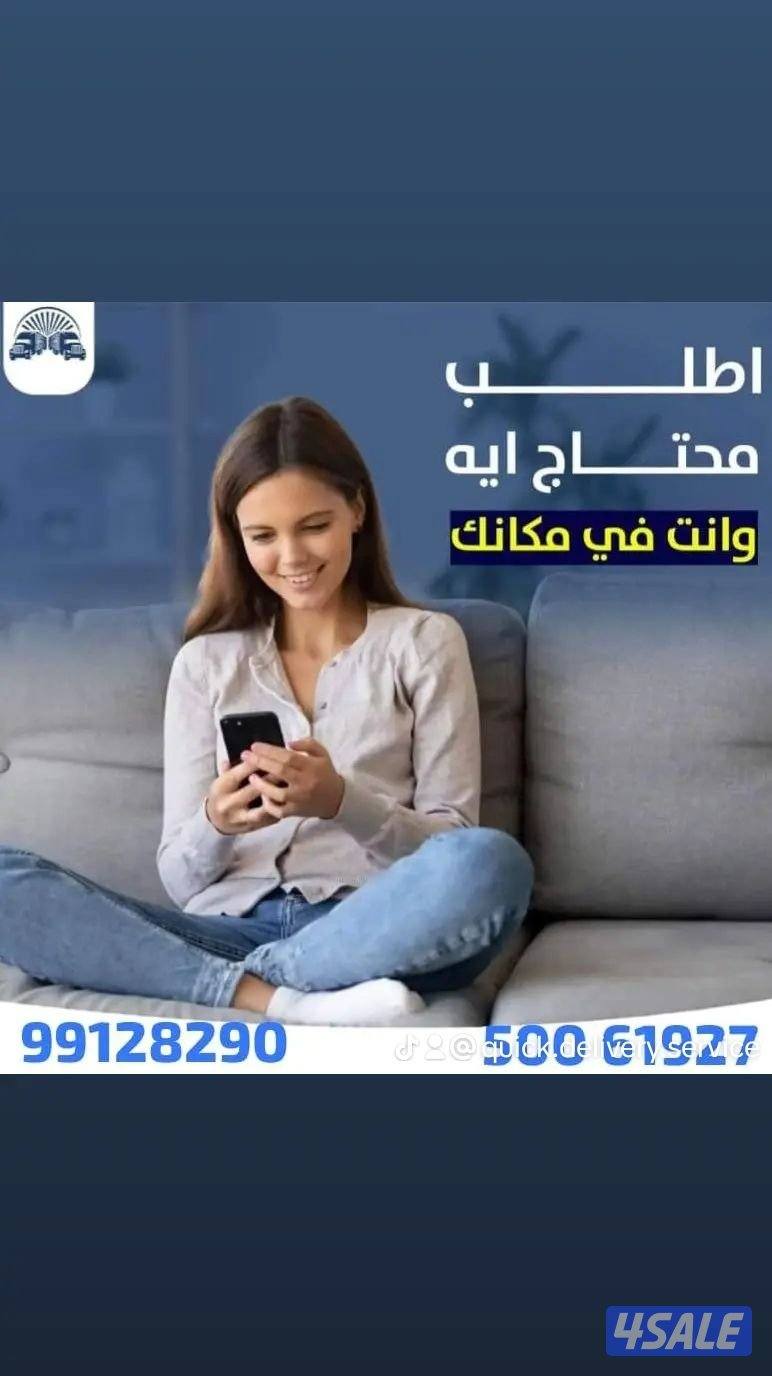 مندوب توصيل طلبات لجميع مناطق الكويت بأسعار مناسبة يشرفنا التعامل معكم10