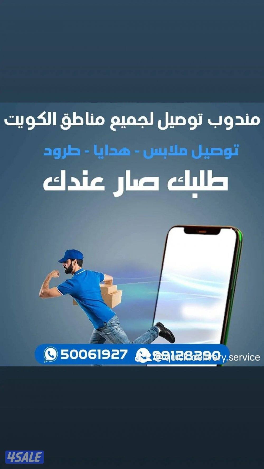 مندوب توصيل طلبات لجميع مناطق الكويت بأسعار مناسبة يشرفنا التعامل معكم13