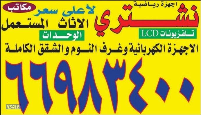 نشتري الاثاث والاجهزه الكهربائيه والرياضيه والمكيفات ووحدات التكييف وا0