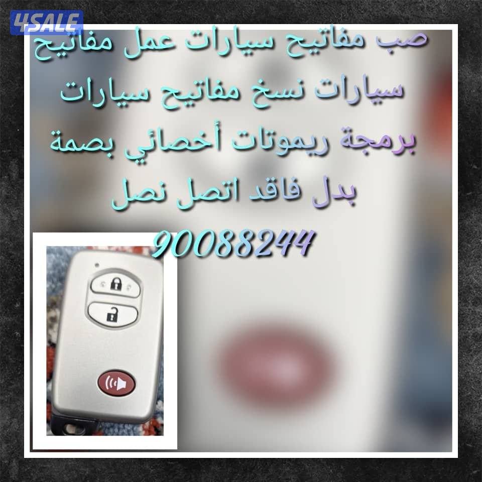 مفاتيح سيارات اقفل ومفاتيح سيارات أخصائي بصمه سيارات سويجات سيارات نسخ1