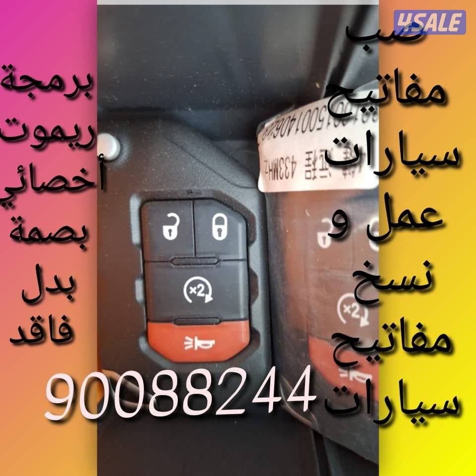 مفاتيح سيارات اقفل ومفاتيح سيارات أخصائي بصمه سيارات سويجات سيارات نسخ0