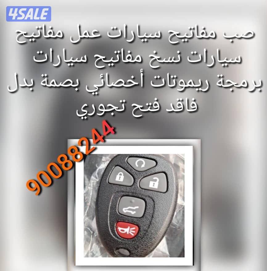 مفاتيح سيارات اقفل ومفاتيح سيارات أخصائي بصمه سيارات سويجات سيارات نسخ3