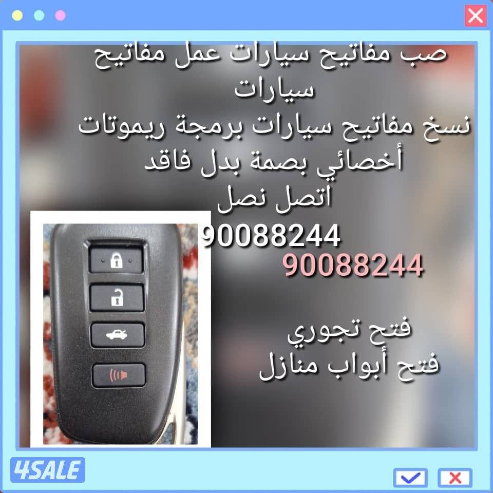 مفاتيح سيارات اقفل ومفاتيح سيارات أخصائي بصمه سيارات سويجات سيارات نسخ2