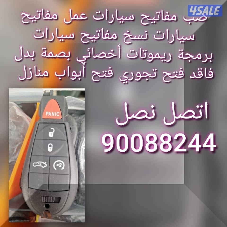مفاتيح سيارات اقفل ومفاتيح سيارات أخصائي بصمه سيارات سويجات سيارات نسخ5