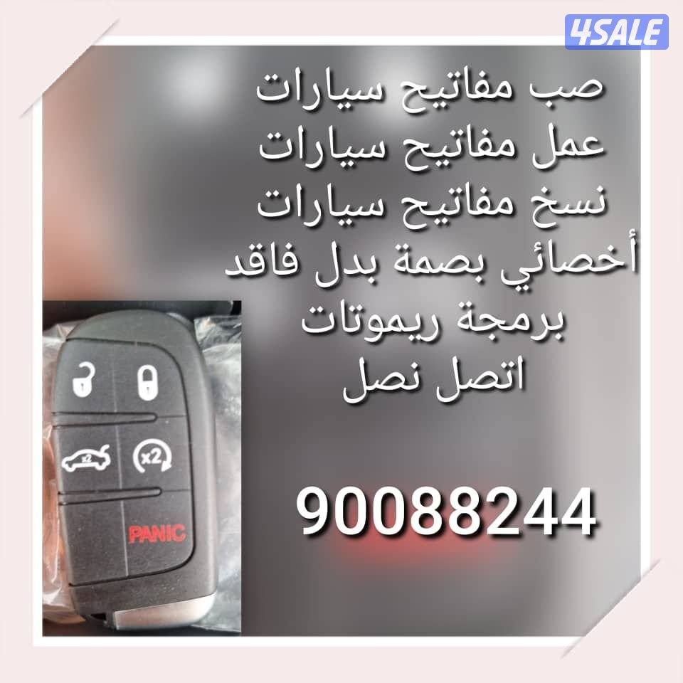 مفاتيح سيارات اقفل ومفاتيح سيارات أخصائي بصمه سيارات سويجات سيارات نسخ4