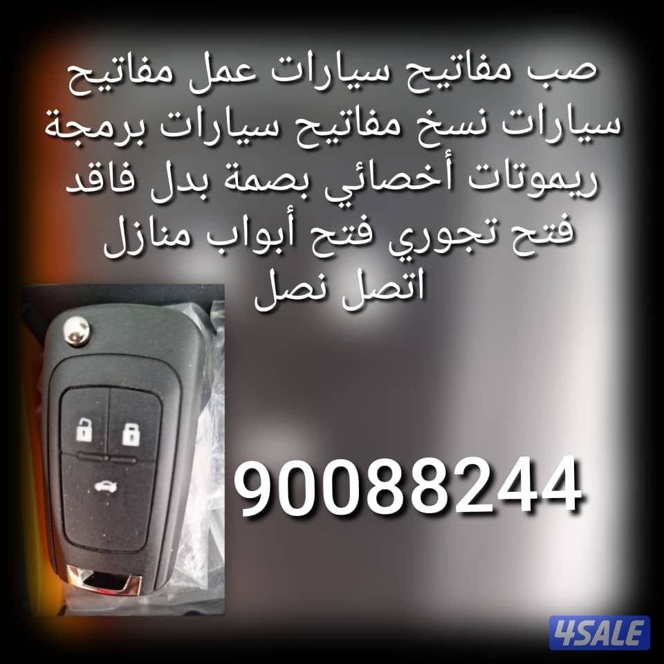 مفاتيح سيارات اقفل ومفاتيح سيارات أخصائي بصمه سيارات سويجات سيارات نسخ6