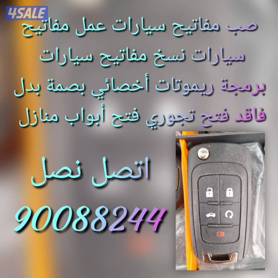 مفاتيح سيارات اقفل ومفاتيح سيارات أخصائي بصمه سيارات سويجات سيارات نسخ7
