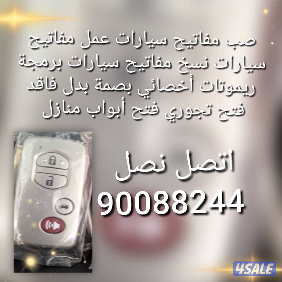 مفاتيح سيارات اقفل ومفاتيح سيارات أخصائي بصمه سيارات سويجات سيارات نسخ8