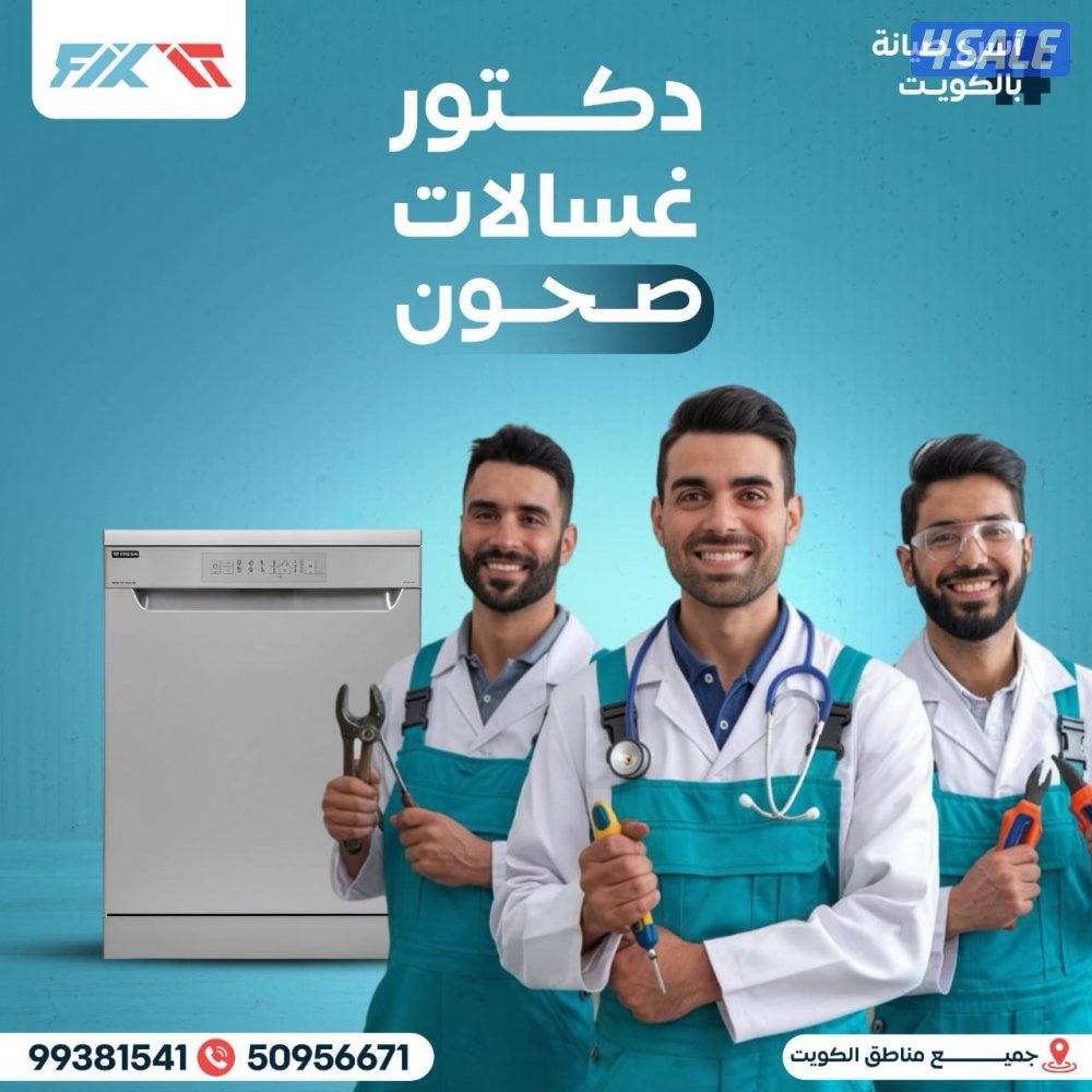 تصليح غسالات اتوماتيك وغسالات الصحون ونشافات غسالات عادية1