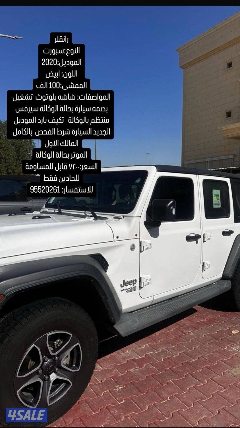 للبيع رانقلر موديل ٢٠٢٠ ابيض. ماشية ١٠٠ الف، كلمني واتساب، لا تتصل0