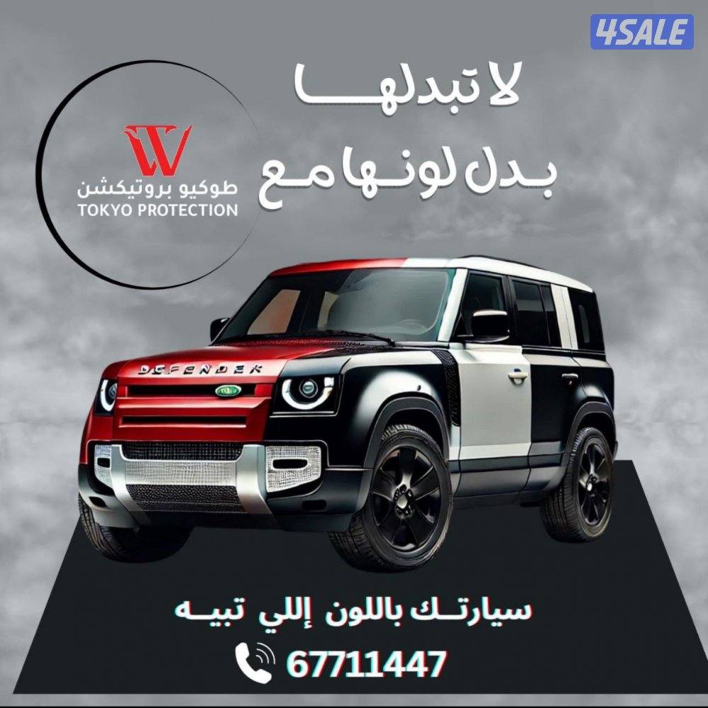 طوكيو للحمايه السيارات يوجد خدمه اقساط تابي2