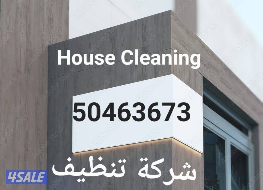 تنظيف منازل / غسيل السجاد / تنظيف حمام / مطبخ / ديوانية / جلي الرخام /8