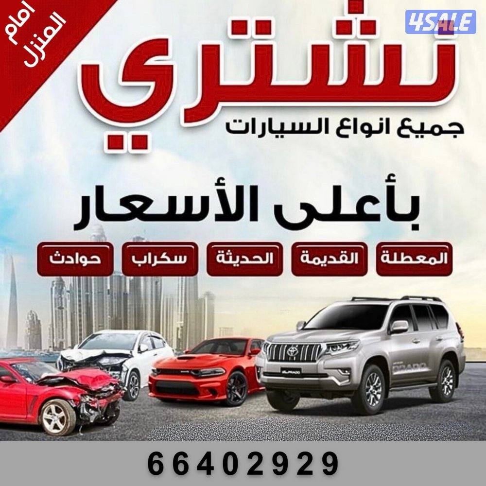 نشتري جميع السيارات0