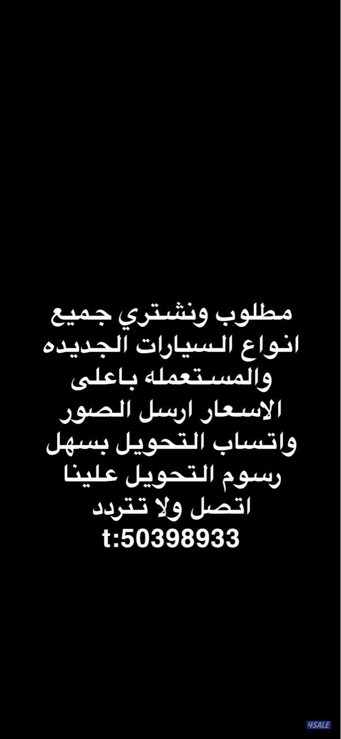 مطلوب ونشتري جميع انواع السيارات0