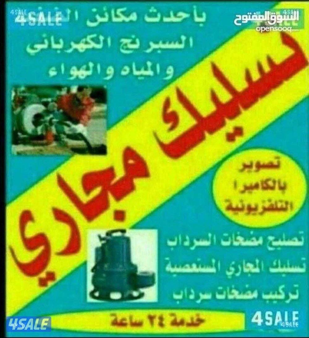 تسليك مجارى 24 ساعة0