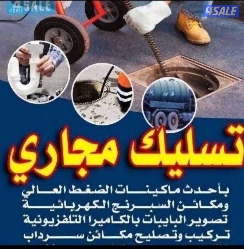 تسليك مجارى 24 ساعة1