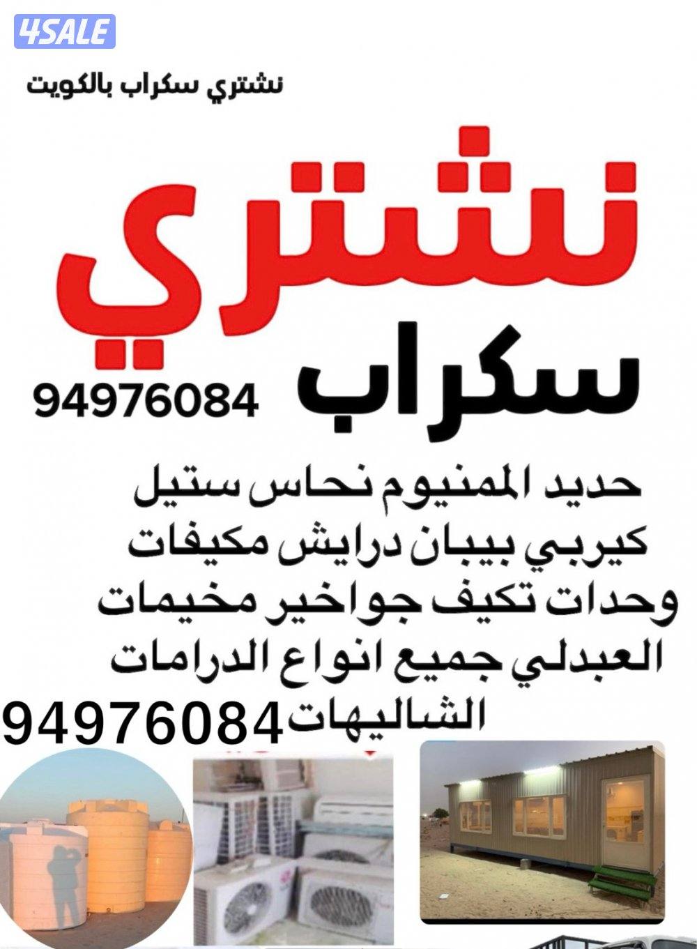 نشتري شاليهات وكبرات 🇰🇼0