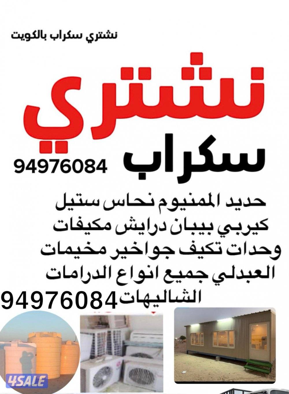 نشتري شاليهات وكبرات 🇰🇼1