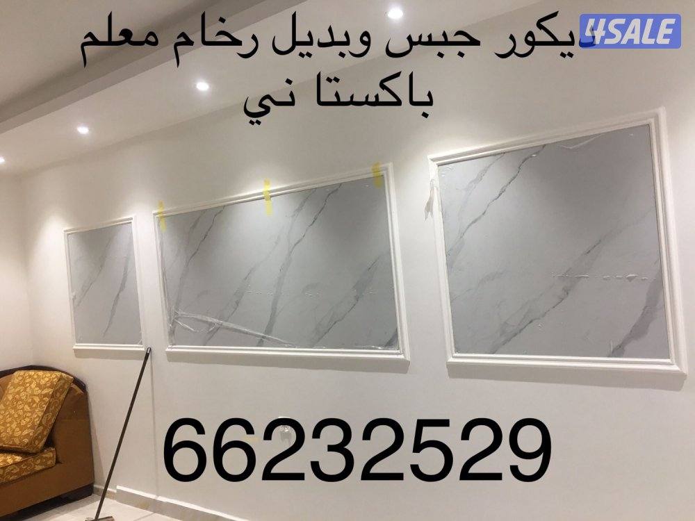 جبس ديكور جبسم بورد بارتيشن بديل رخام وبديل خيسف معلم باكستاني6