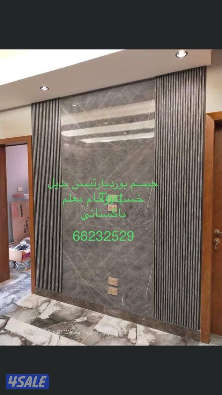جبس ديكور جبسم بورد بارتيشن بديل رخام وبديل خيسف معلم باكستاني5