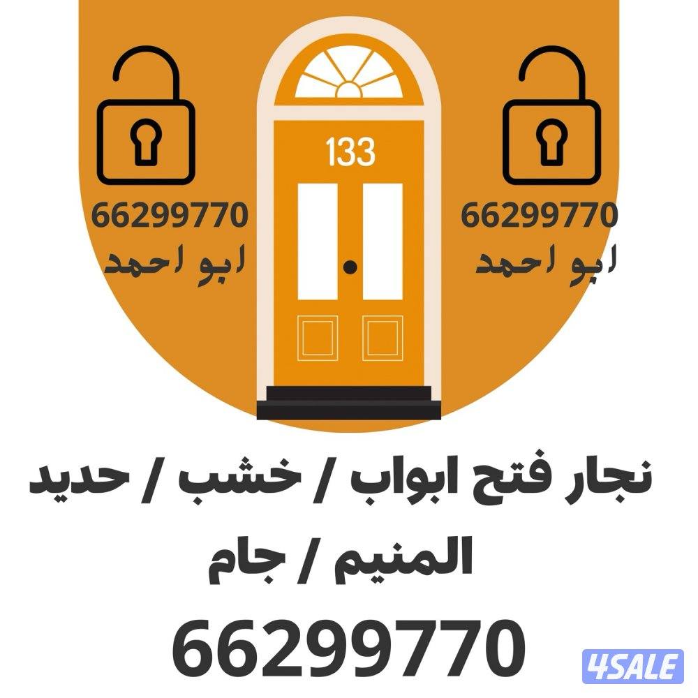 فتح اقفال فتح ابواب نجار ابواب0