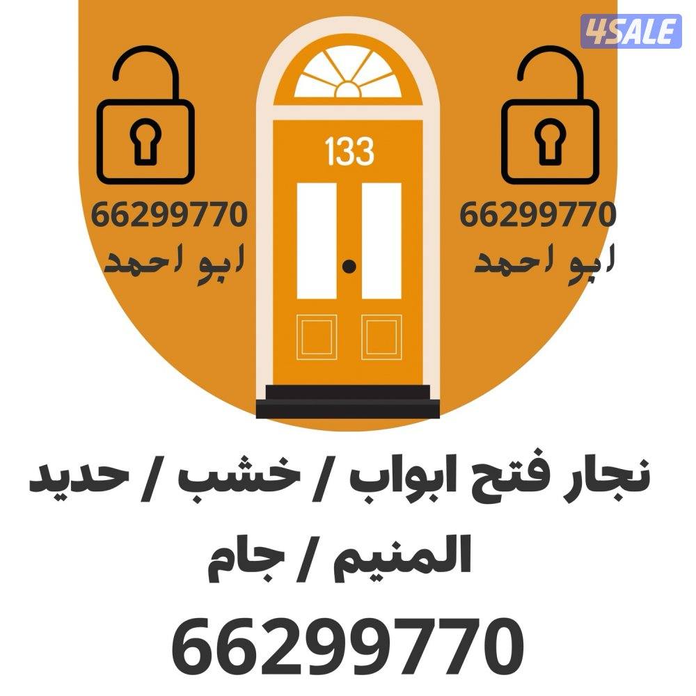 فتح ابواب فتح اقفال فني بيبان0