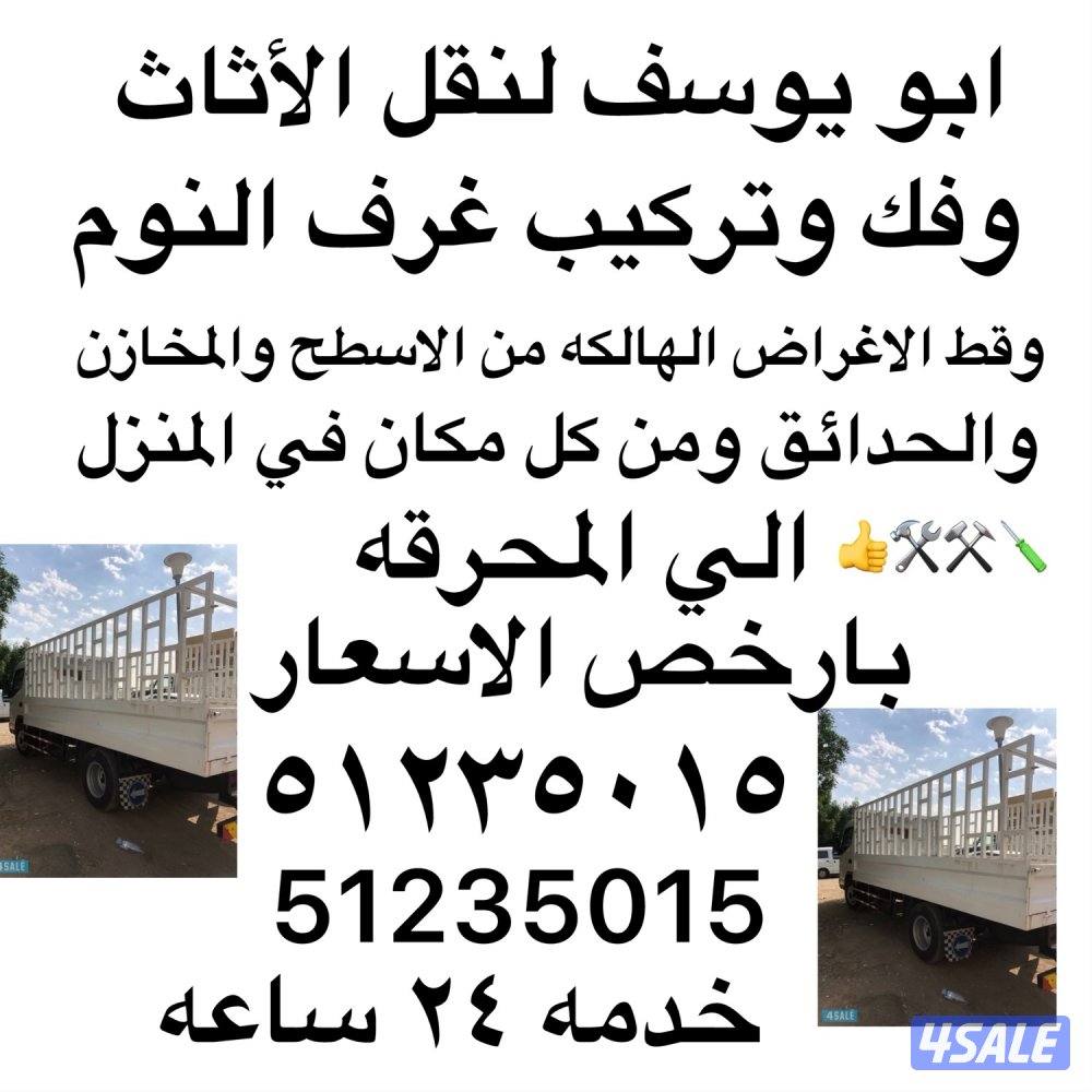 ابويوسف لنقل الأثاث وفك وتركيب غرف النوم وقط الاثاث الهالك الي المحرقه0