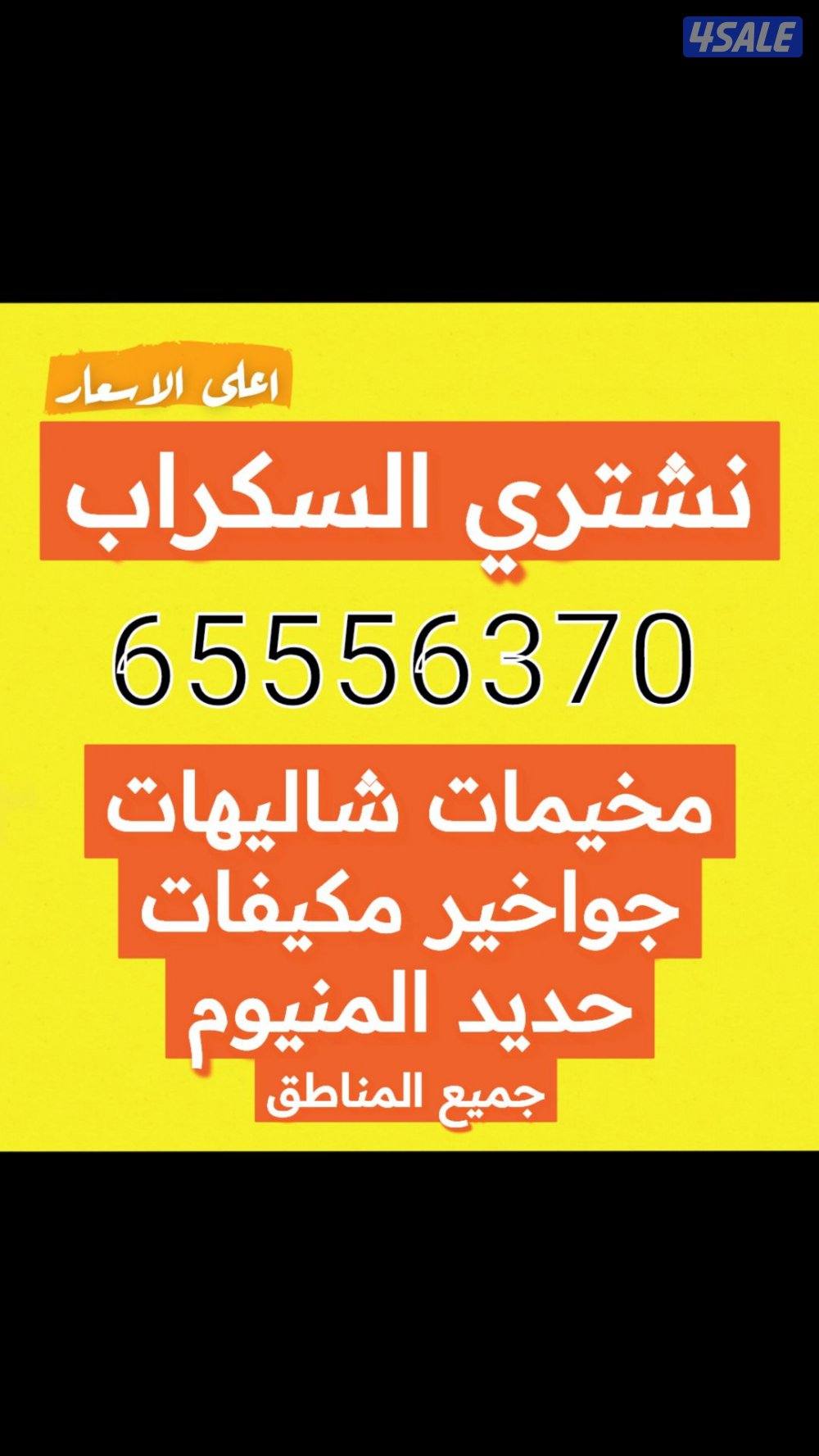 نشتري سكراب حديد وحدات تكييف شاليهات جواخير0