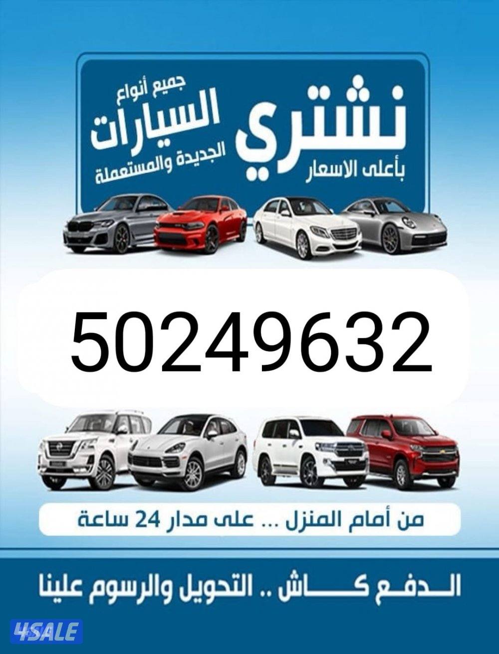 نشتري جميع أنواع السيارات المستعمله فحص أو من غير فحص تحويل فوري0
