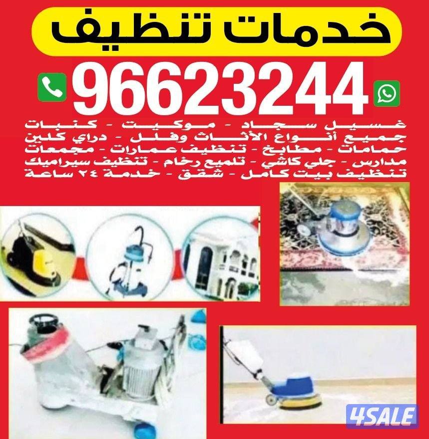 تنظيف منازل تنظيف شقق تنظيف كنب تنظيف بيت0