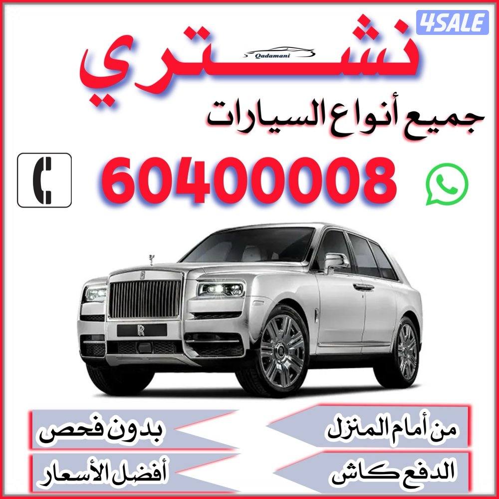 نشتري جميع أنواع السيارات 🔴 بأفضـل الأسـعار 🔴0