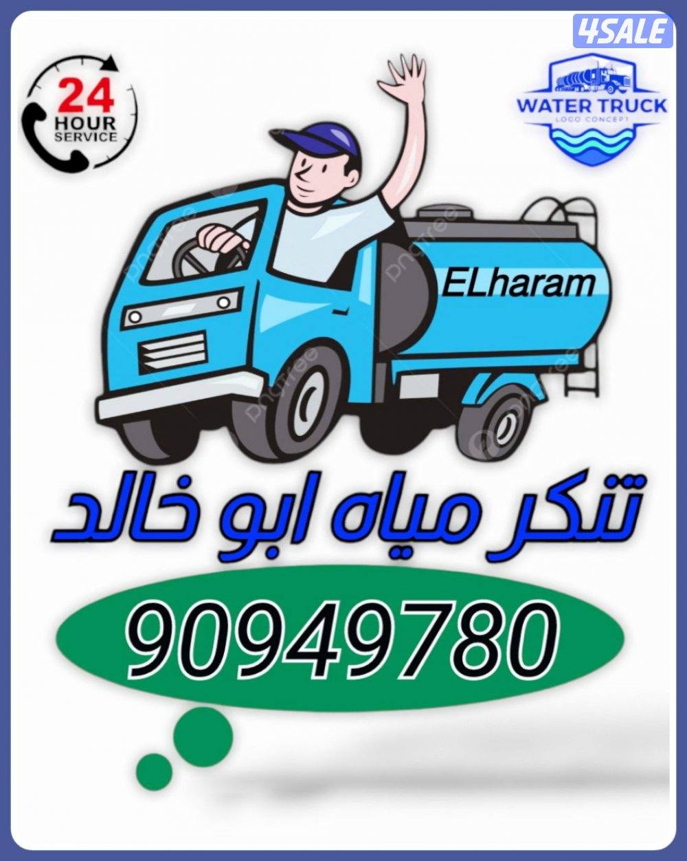 تنكر مياه تنكر ماء2